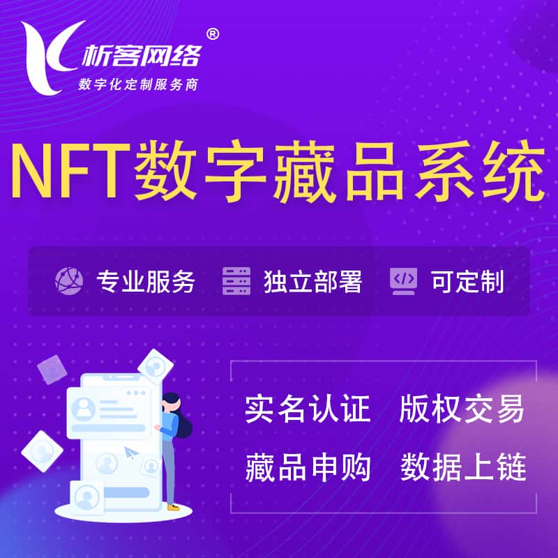 玉溪NFT数字藏品系统小程序