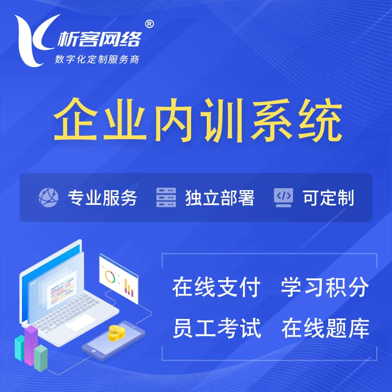 玉溪企业内训系统 | 在线培训员工考试网课系统