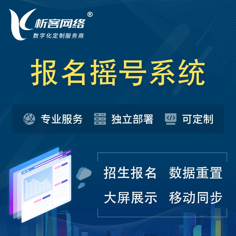 玉溪幼儿园摇号系统 | 报名摇号抽奖房地产车位摇号