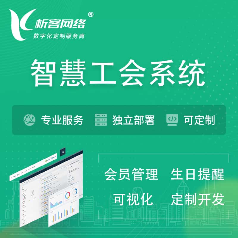 玉溪智慧工会系统 | 工会数字化