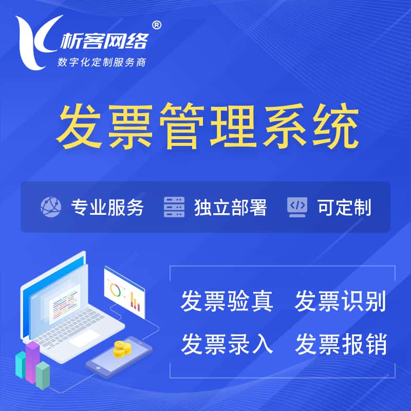 玉溪发票管理系统