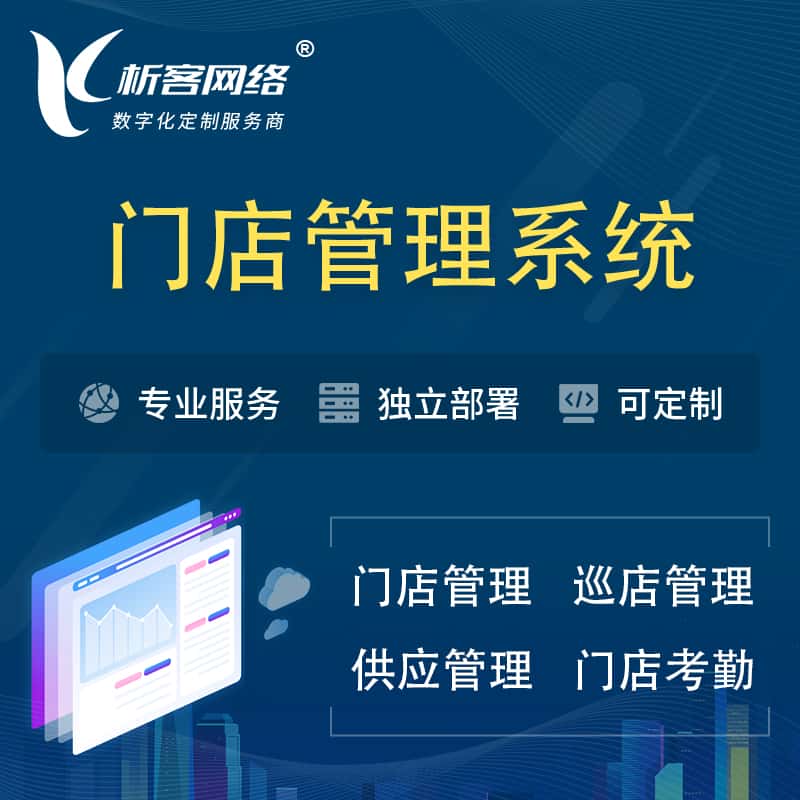 玉溪门店管理系统 | 巡店管理供货渠道管理