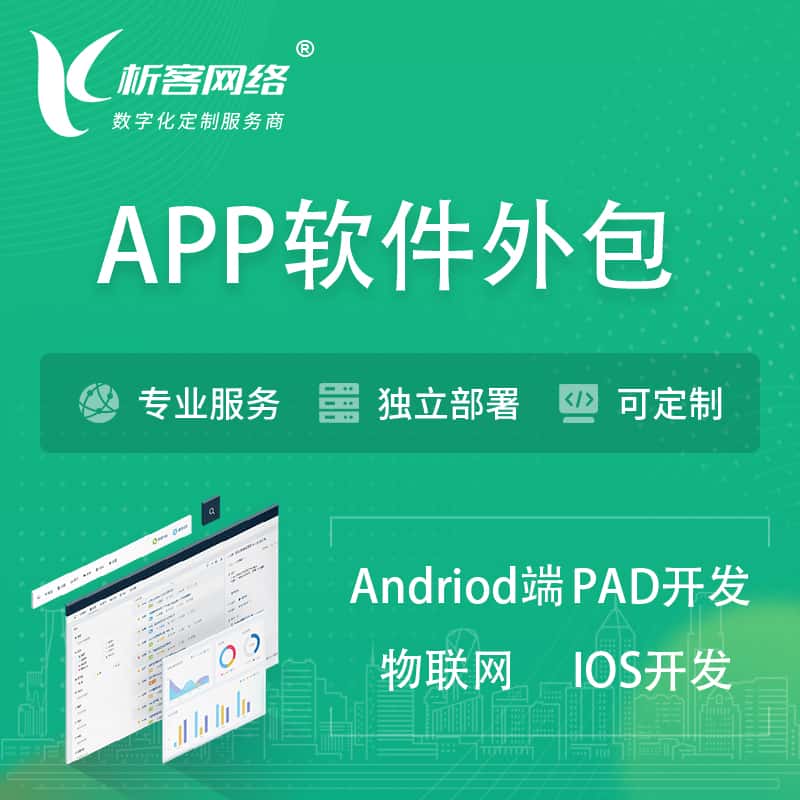 玉溪APP软件外包开发 | 高端定制