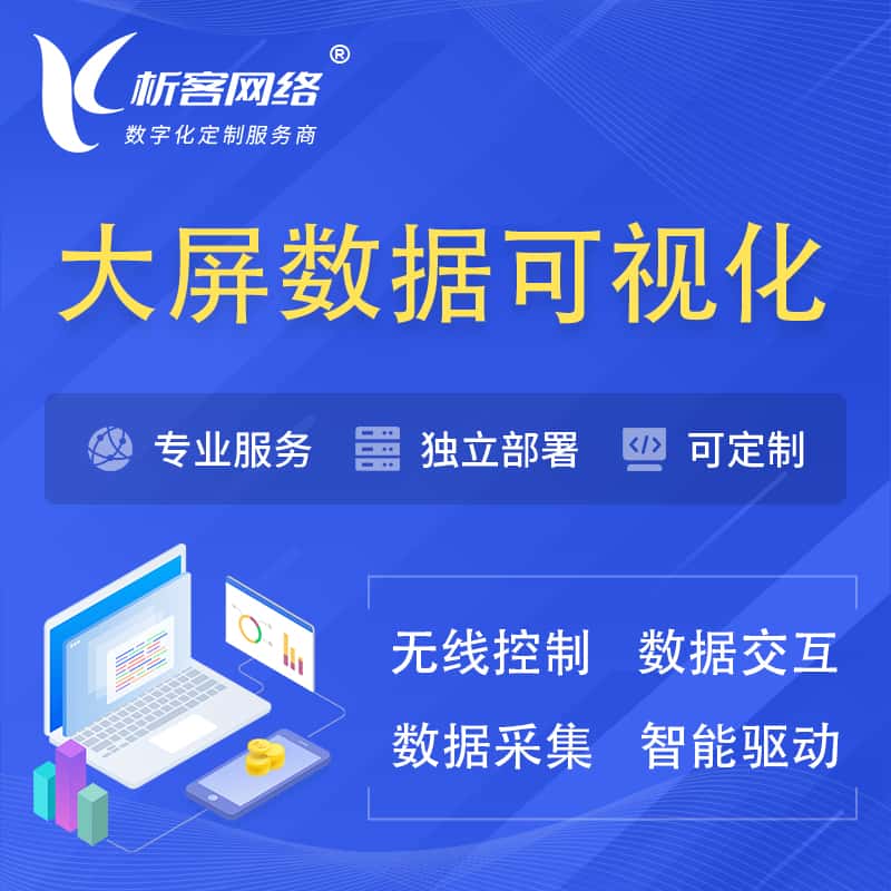 玉溪大屏互动数据可视化 | 数据大屏系统