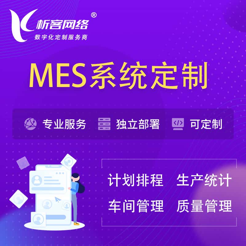 玉溪MES系统定制 | 生产调度车间排班计划排程排产系统开发