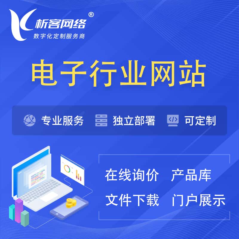 玉溪电子信息行业网站建设 | 人工智能 | 物联网 | 通信技术网站制作
