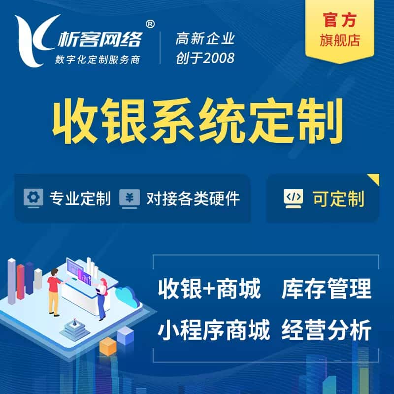 玉溪收银系统|收银台系统定制开发