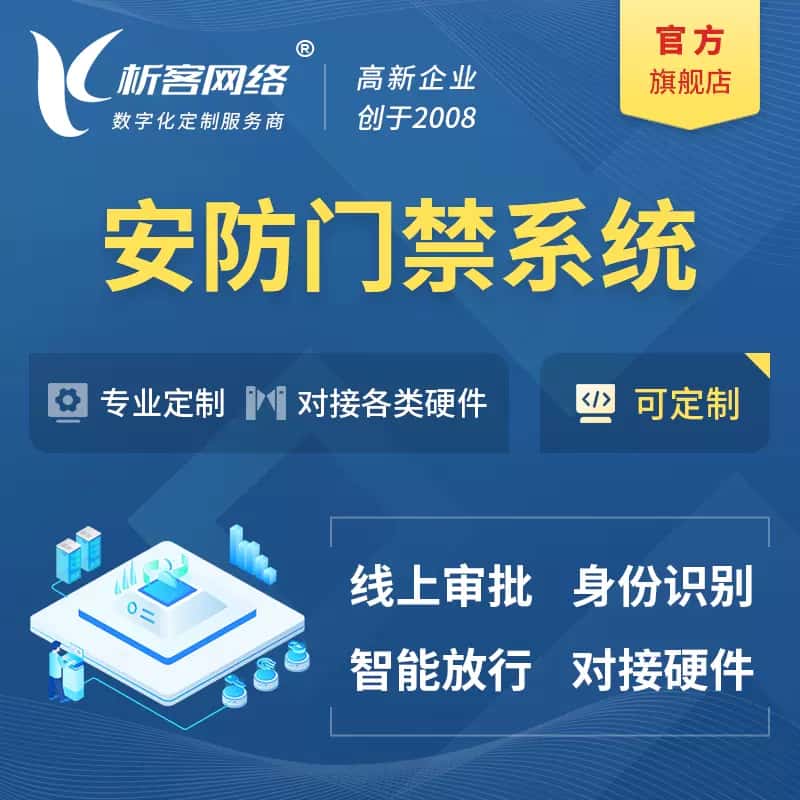 玉溪安防门禁|智能安防|智能门禁|门禁考勤系统定制