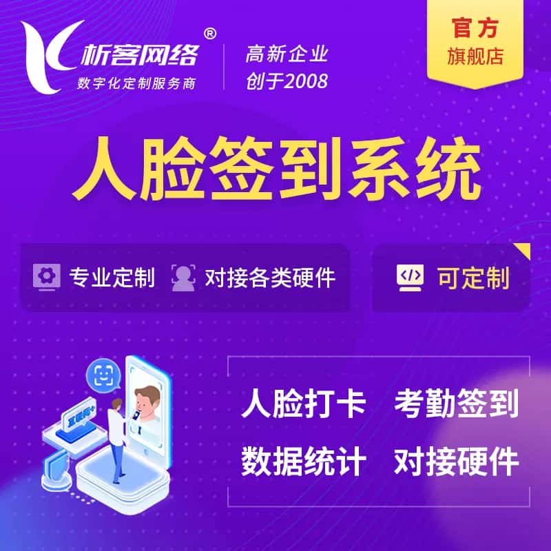 玉溪人脸签到系统|会议|展会|校园考勤软件定制