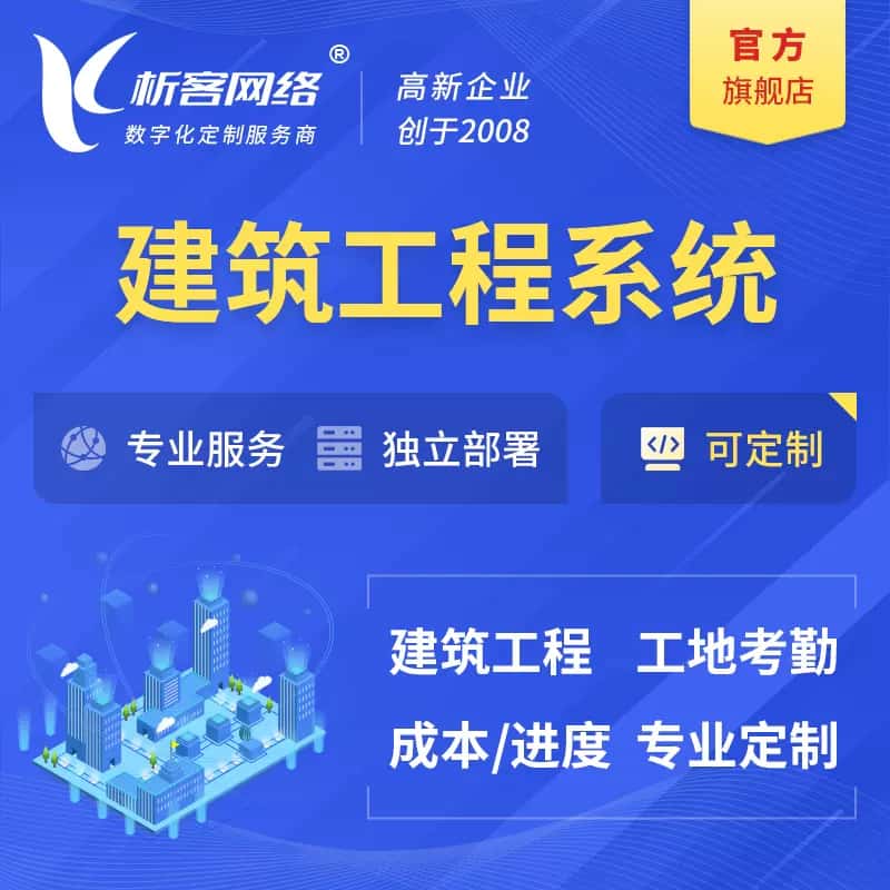 玉溪建筑工程系统|施工项目OA