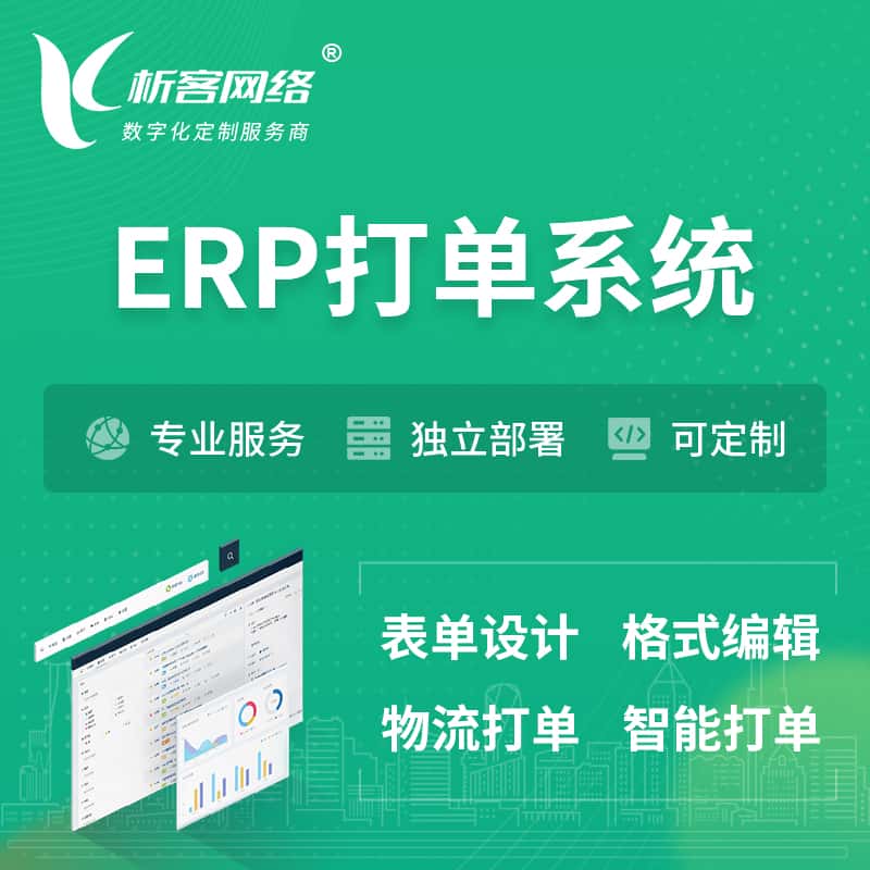 玉溪ERP打单系统|箱单码单软件系统