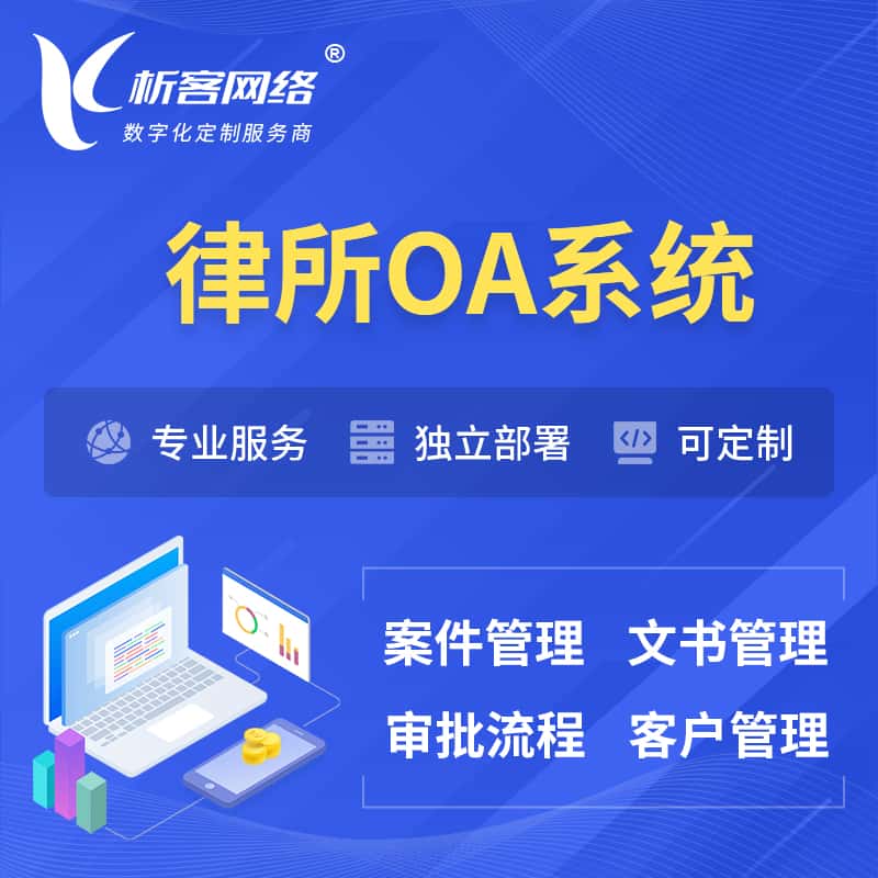 玉溪律所OA系统 | 案件管理系统