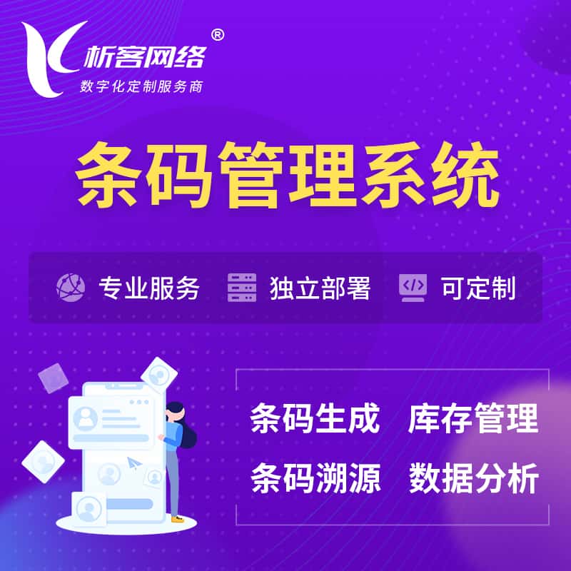 玉溪条码管理系统