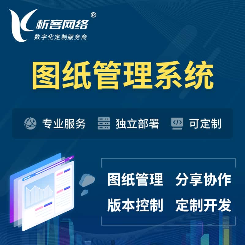 玉溪图纸管理系统