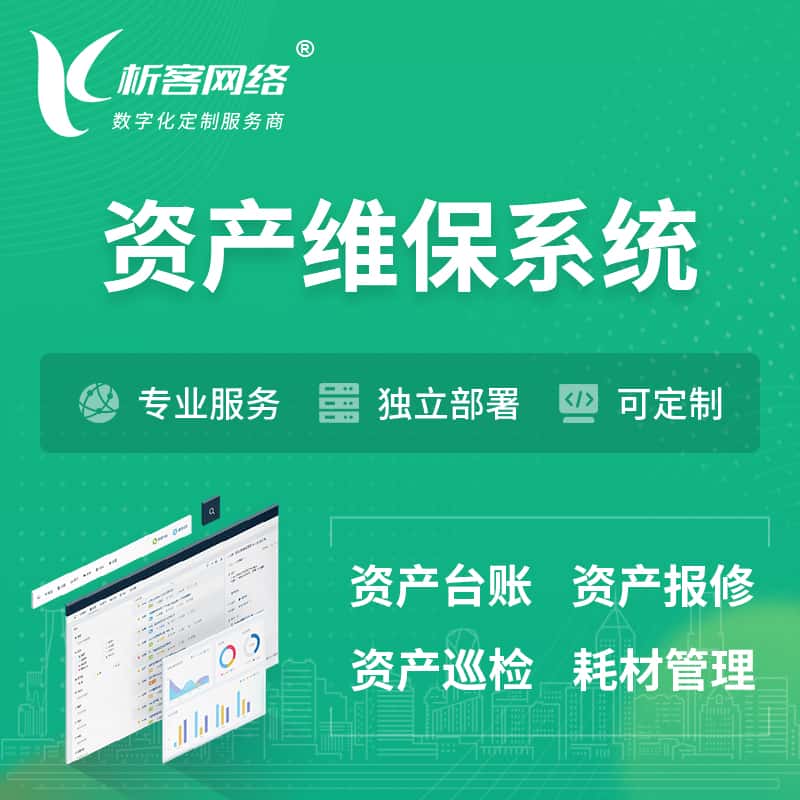 玉溪资产维保系统 | 资产巡检报修打卡系统