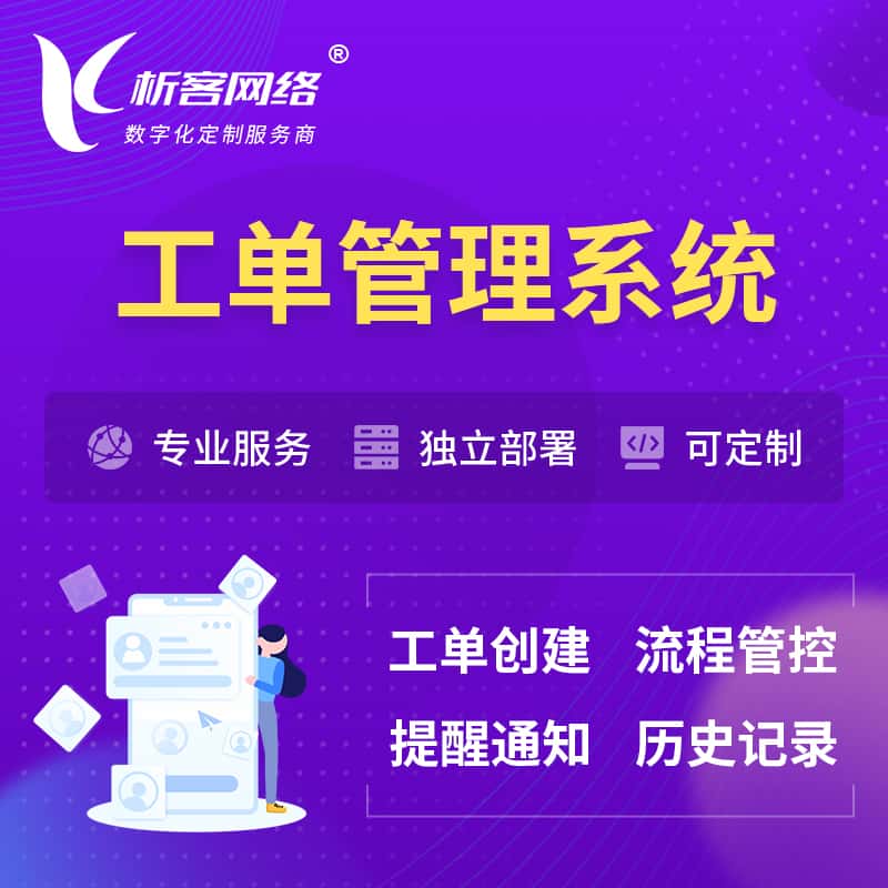 玉溪工单管理系统