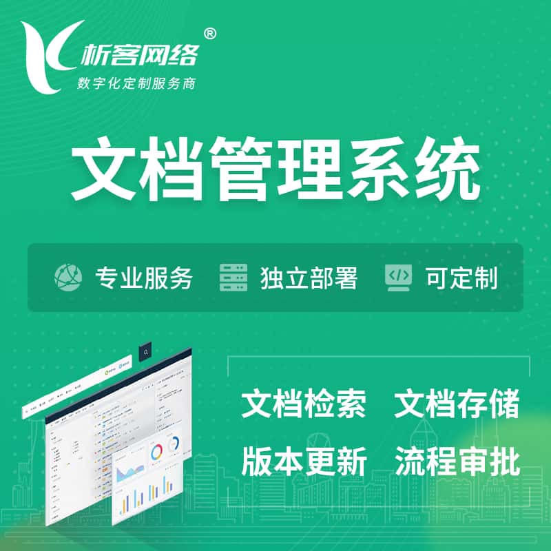 玉溪文档管理系统 | 文件管理系统