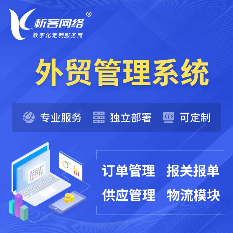 玉溪外贸管理系统 | 外企贸易管理系统软件