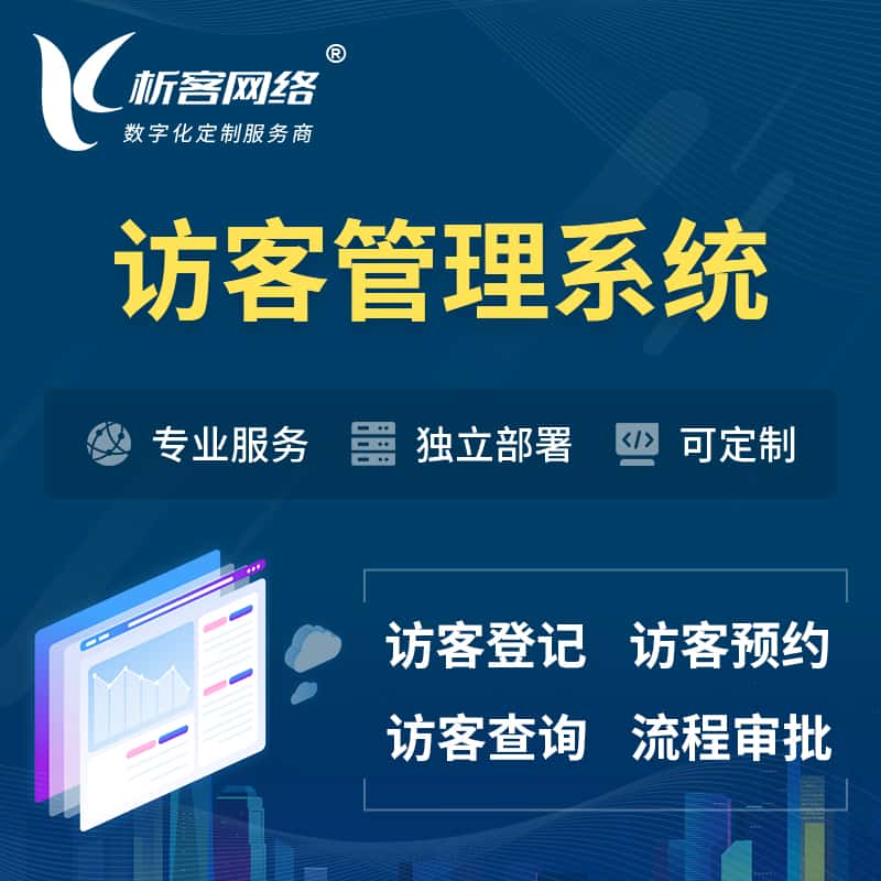 玉溪访客管理系统 | 访客预约登记审批