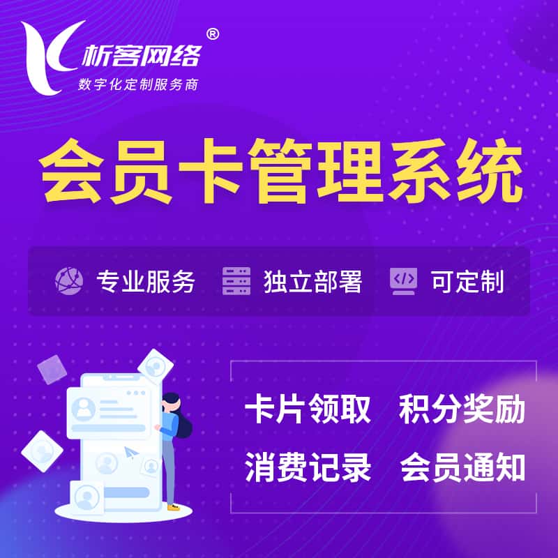 玉溪会员卡管理系统 | 会员积分优惠券