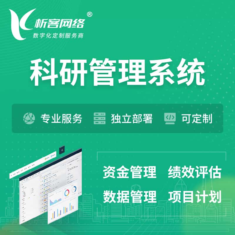 玉溪科研管理系统