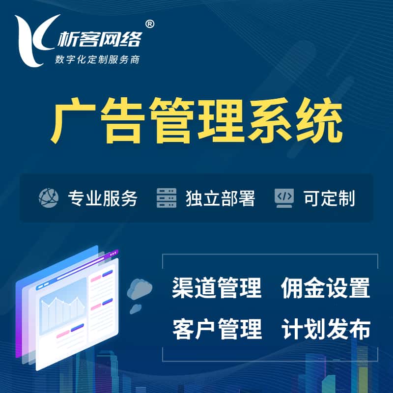 玉溪广告管理系统 | 渠道管理流量管理软件