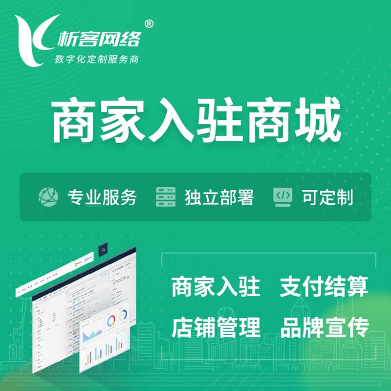 玉溪商家入驻商城小程序 | B2B2C多店铺 | 多用户APP