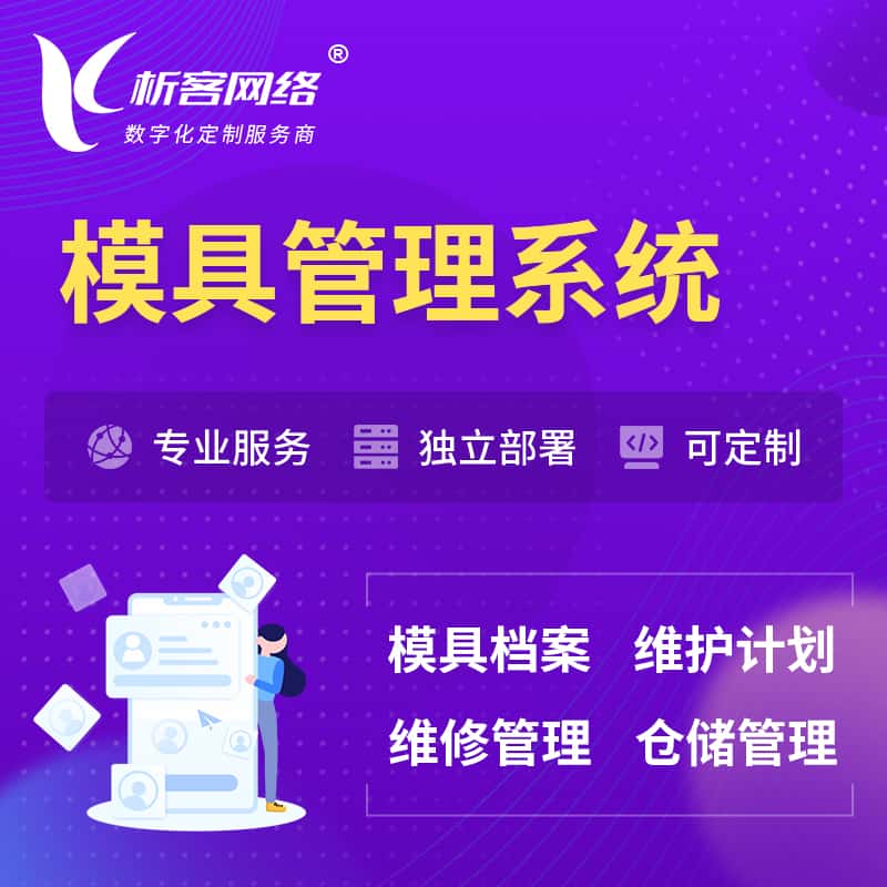 玉溪模具管理系统