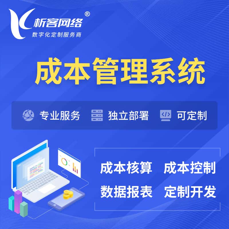 玉溪成本管理系统 | 成本控制分配编制系统软件