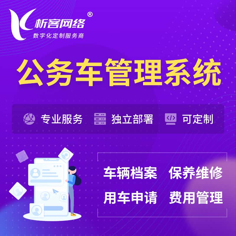 玉溪公务车管理系统 | 机关用车国企用车系统