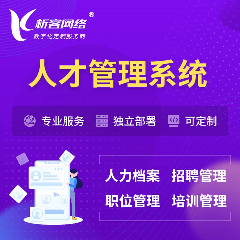 玉溪人才管理系统 | 人力系统软件