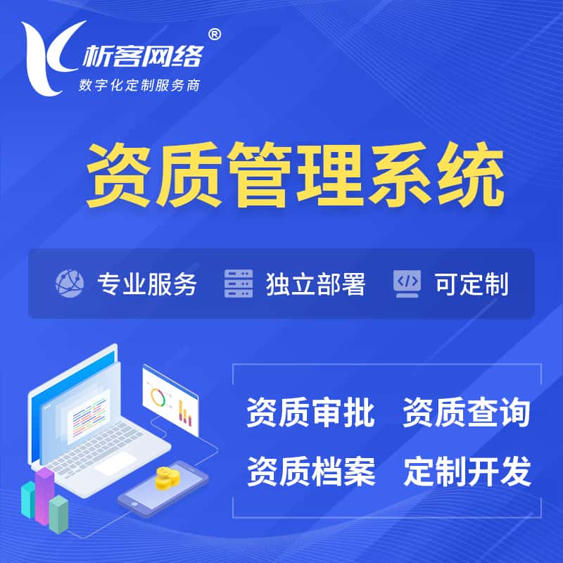 玉溪资质管理系统 | 测绘档案软件