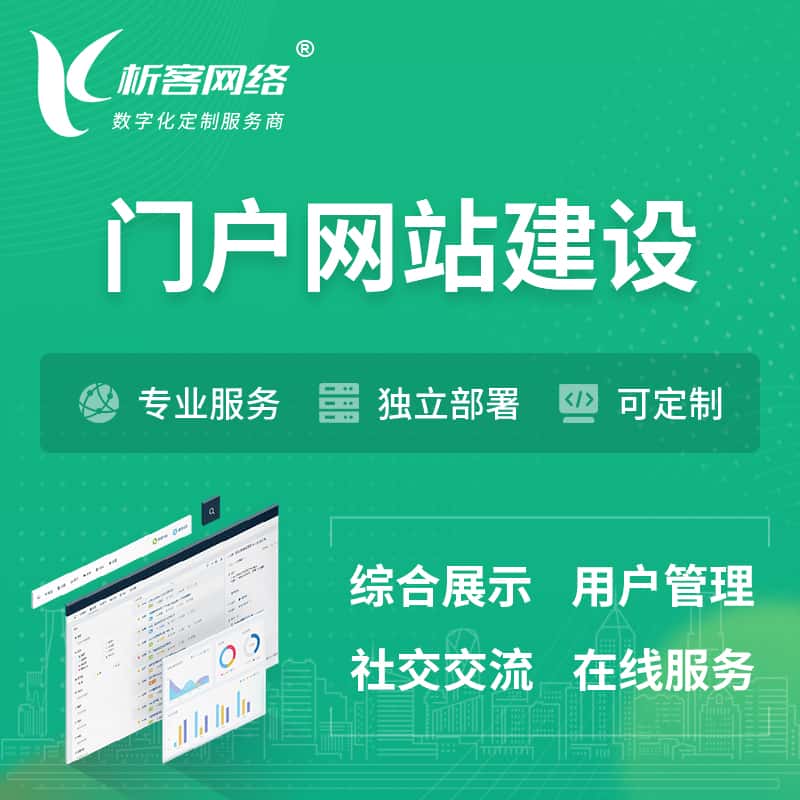 玉溪门户网站建设 | 政府集团党建门户建站