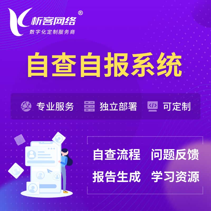 玉溪自查自报系统 | 自查自纠 |自查自评