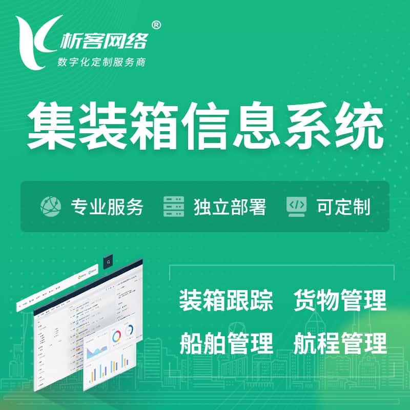 玉溪集装箱信息系统 | 物流运输 | 码头管理软件