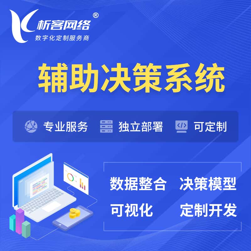 玉溪辅助决策系统