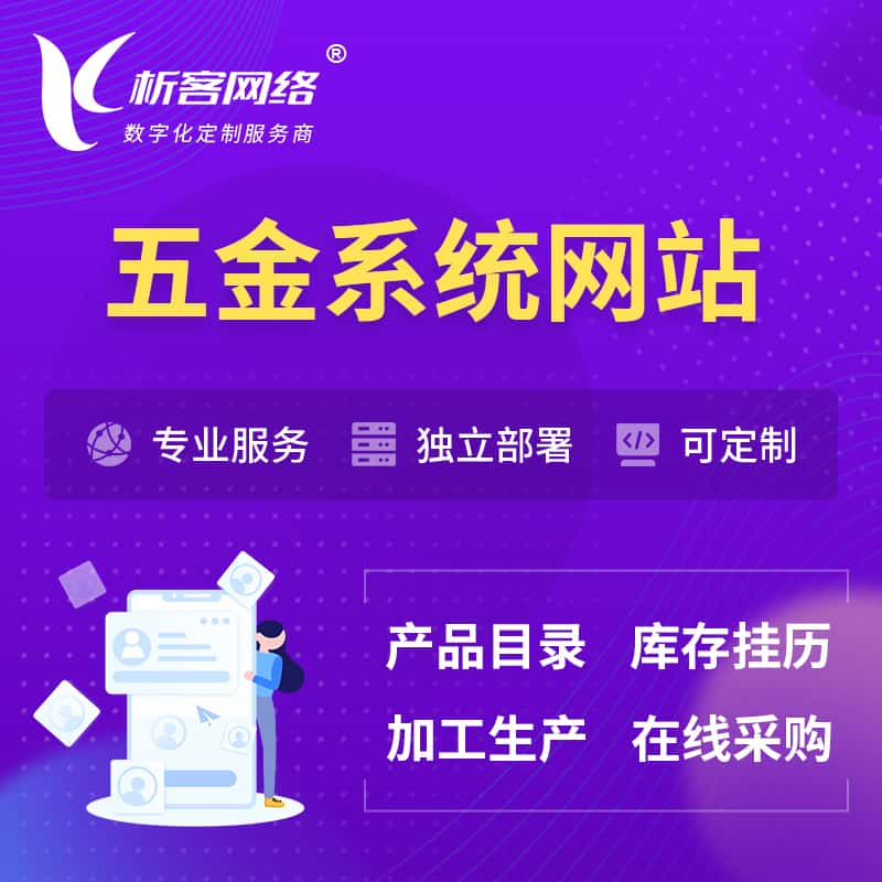 玉溪五金建材OA系统 | 网站小程序APP