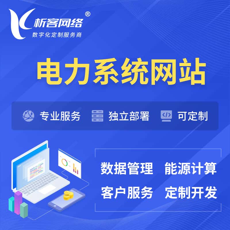 玉溪电力水力火力OA管理系统 | 网站小程序APP