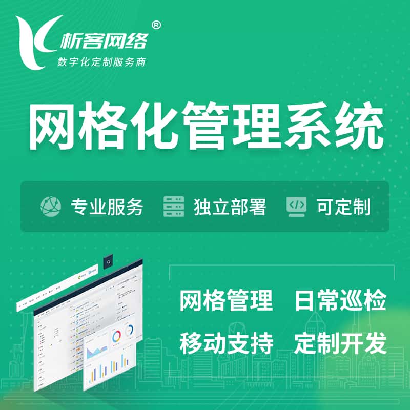 玉溪巡检网格化管理系统 | 网站APP