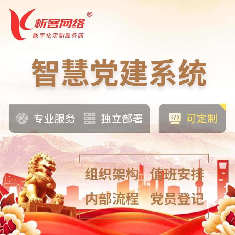 玉溪智慧党建 | 党建数字化 | 党建OA系统