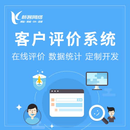 玉溪客户评价系统