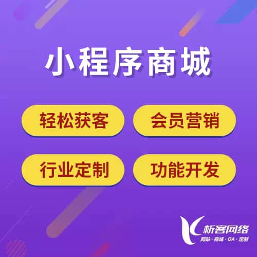 玉溪小程序商城