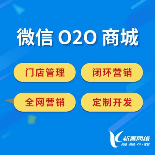 玉溪微信O2O商城