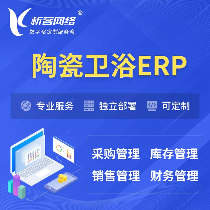 玉溪陶瓷卫浴ERP软件生产MES车间管理系统