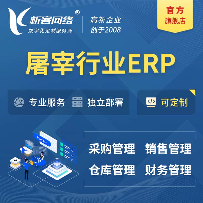 玉溪屠宰行业ERP软件生产MES车间管理系统