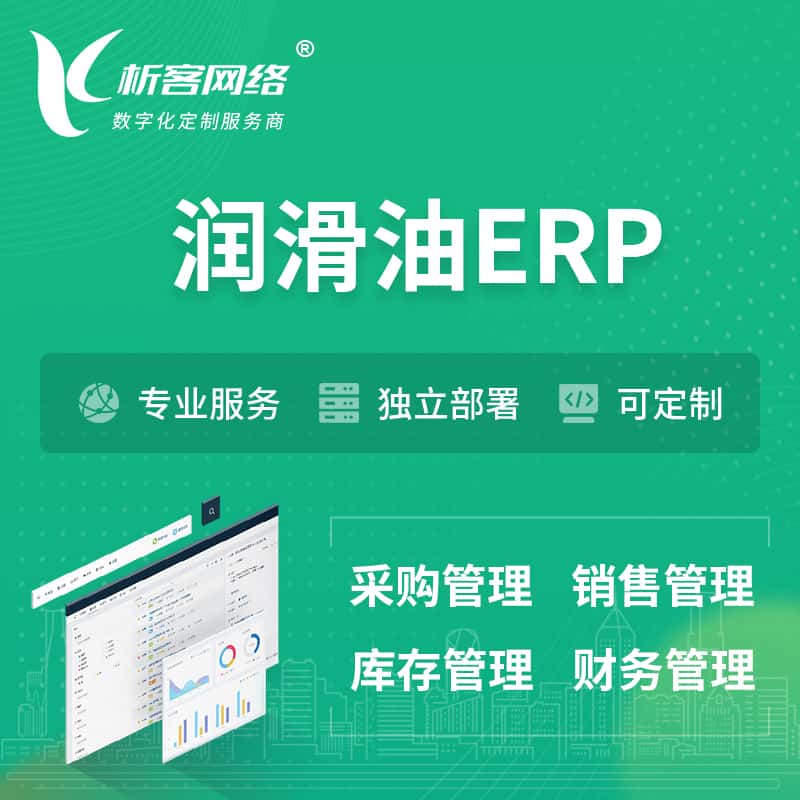 玉溪润滑油ERP软件生产MES车间管理系统