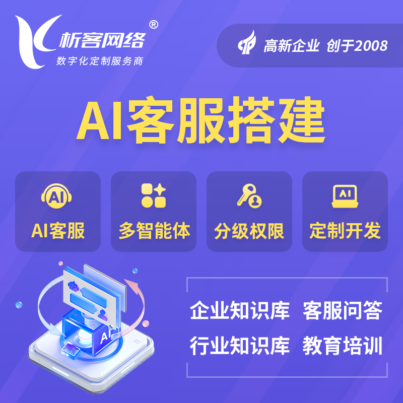 玉溪AI客服搭建部署