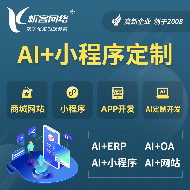 玉溪AI小程序定制