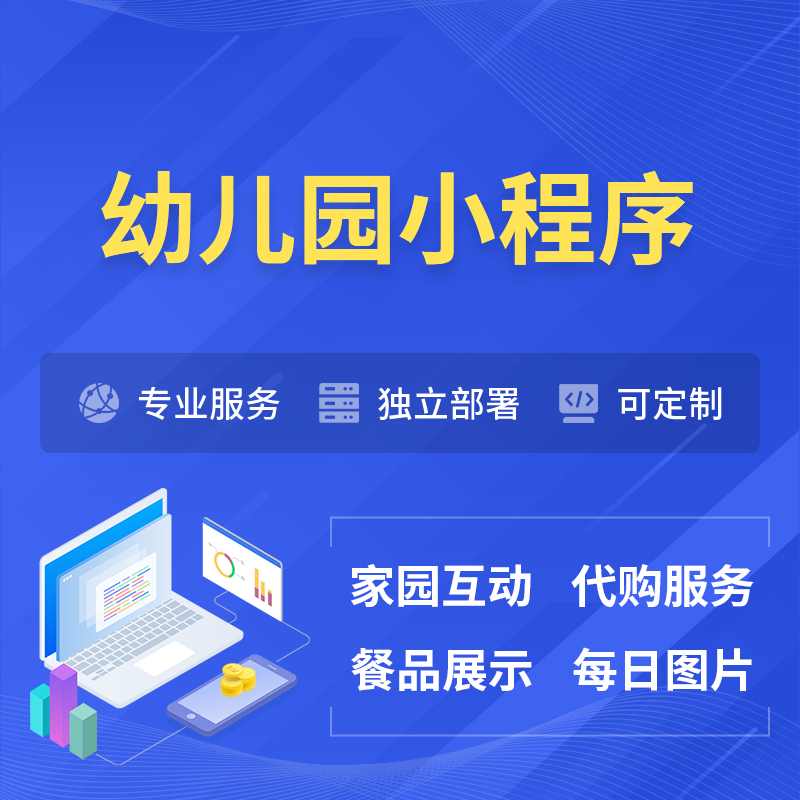玉溪幼儿园小程序制作