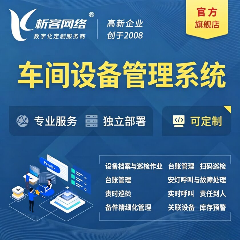 玉溪车间设备管理系统